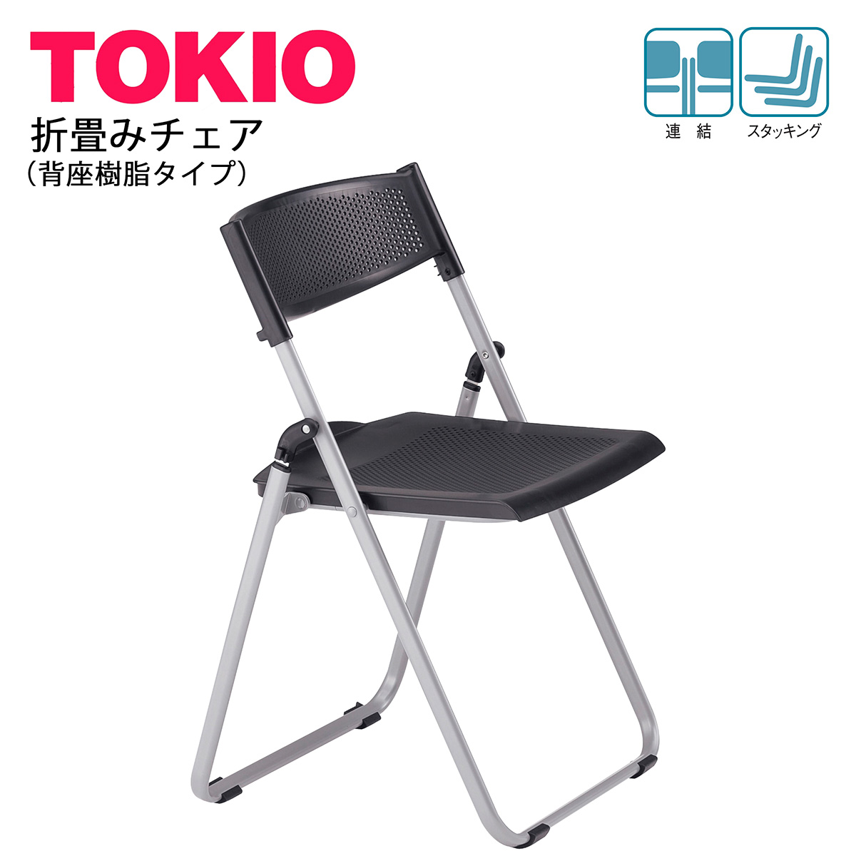 楽天市場】TOKIO【NFAN-700】折り畳みチェア 背・座樹脂タイプ