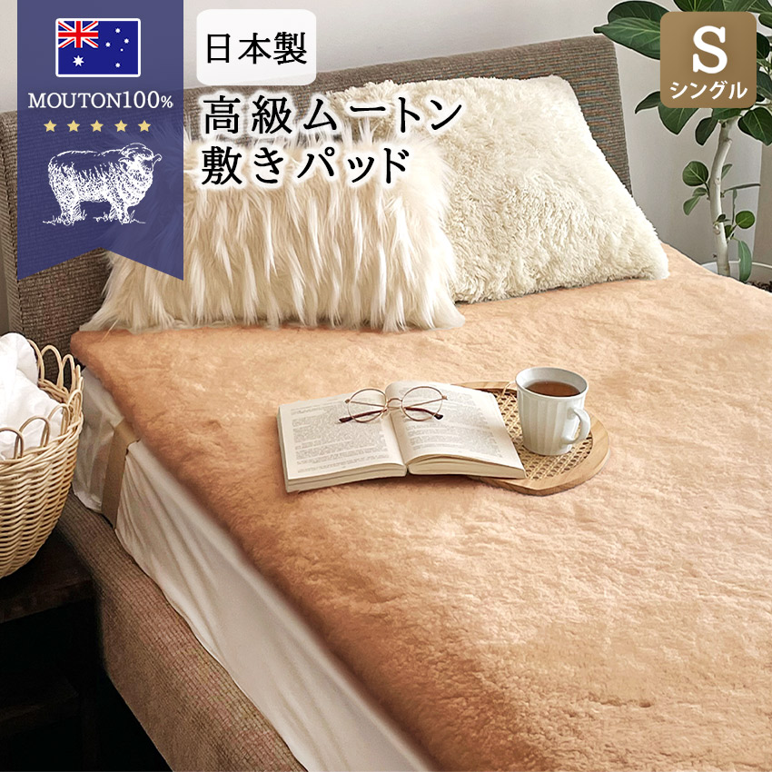 楽天市場】【在庫限り・早い者勝ち】ムートン 敷きパッド あったか