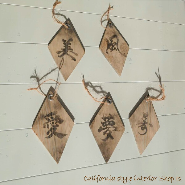楽天市場】壁掛けオブジェ 木製 漢字 文字 プレート ひし形 置物