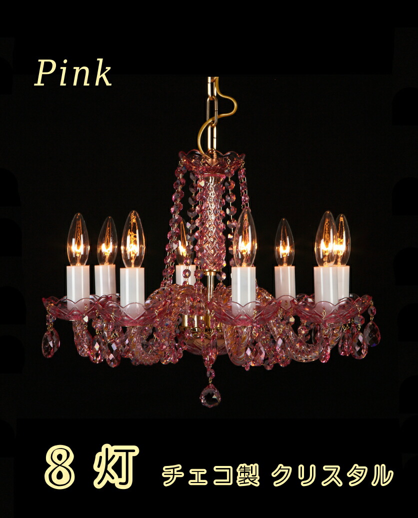 楽天市場】シャンデリア 8灯 クリスタル チェコ製 【送料無料】 ピンク