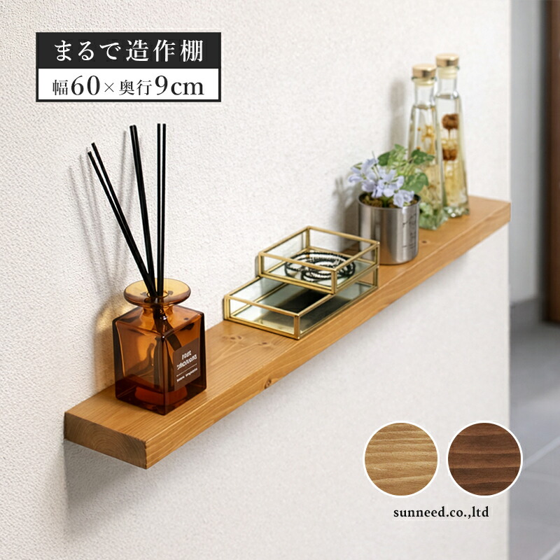 楽天市場】ウォールシェルフ 棚 天然木 幅60cm 木製 ネジ付属 壁 店舗