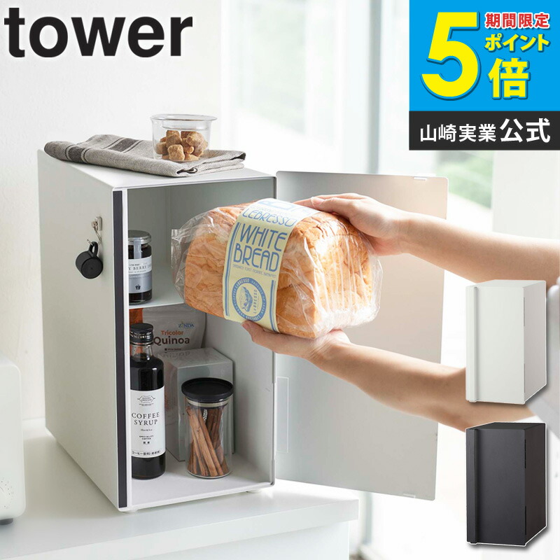 楽天市場】ブレッドケース タワー スリム山崎実業 tower パンケース 縦