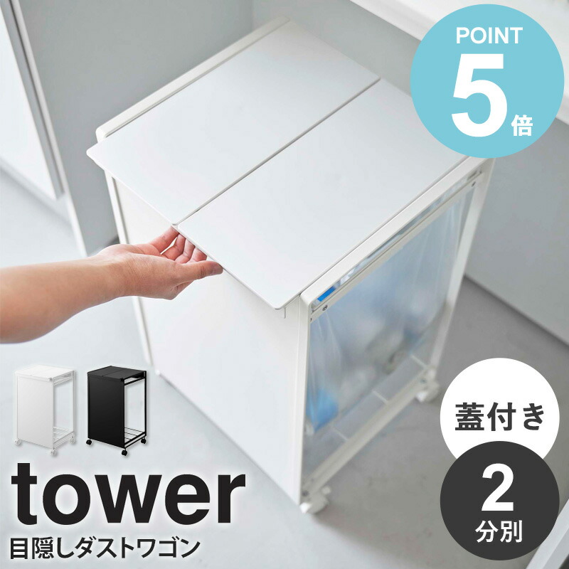 楽天市場】山崎実業 蓋付き目隠し分別ダストワゴン 2分別 タワー tower