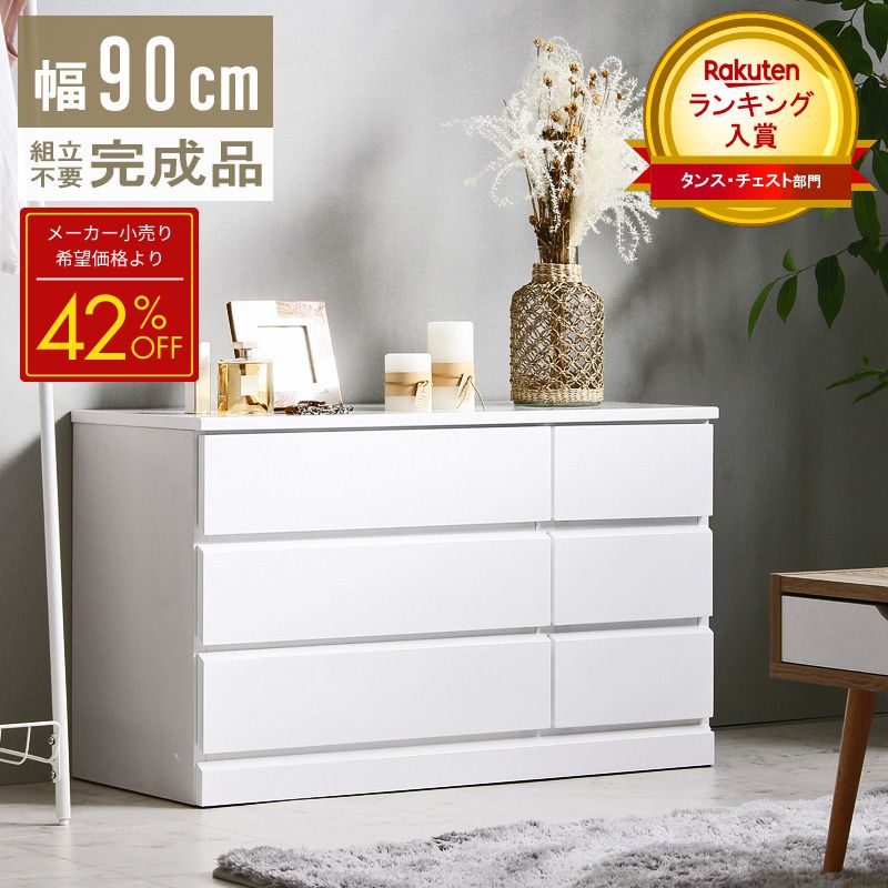 ローチェスト 幅90 白」の人気商品一覧 | 安い商品を通販サイトから