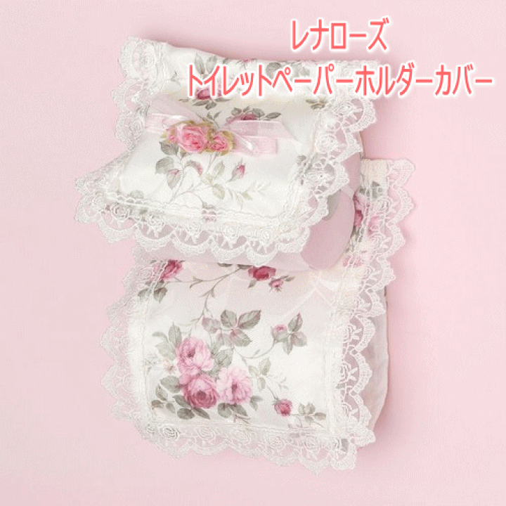 楽天市場】【送料メール便270円へ変更可能】レナローズ トイレット