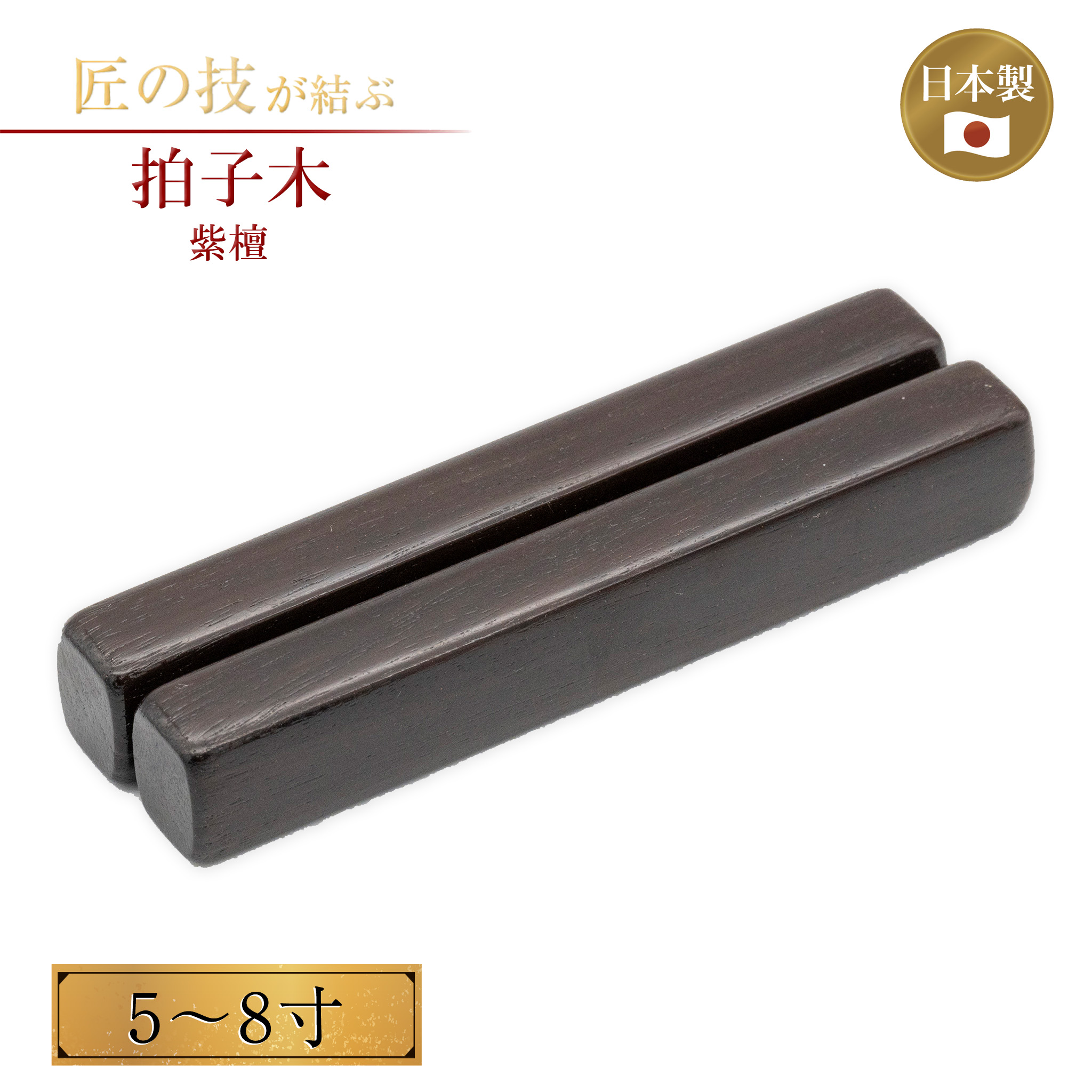 楽天市場】拍子木 5〜8寸 紫檀 神具 祭具 祭事 神楽 祭典 仏具 読経