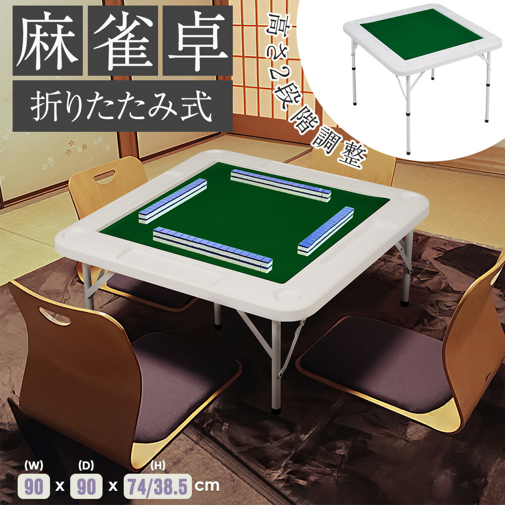 楽天市場】【全品9%クーポン!】麻雀卓 90*90cm 麻雀 テーブル