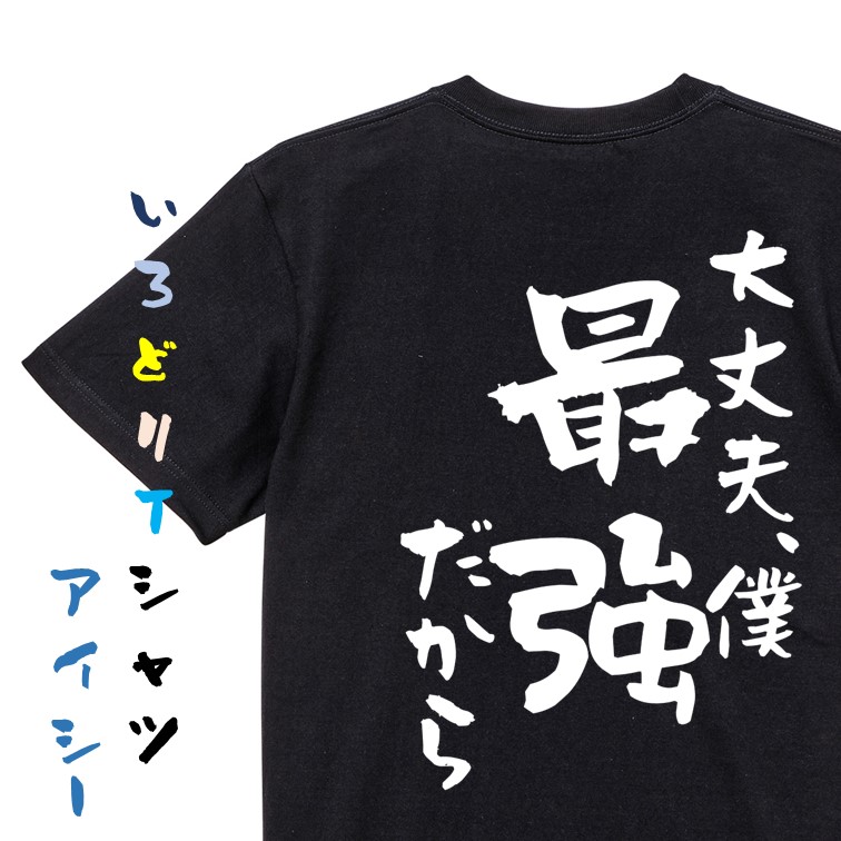 楽天市場】【長袖・ドライ有】アニメ名言系Tシャツ【大丈夫、僕最強