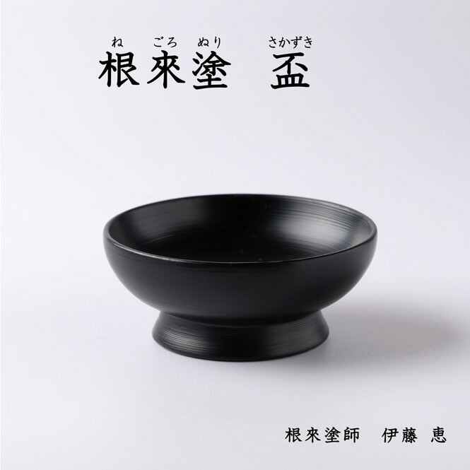 楽天市場】根来塗 盃 黒 刷毛目仕上げ 伝統工芸 根來塗 工芸品 特産品