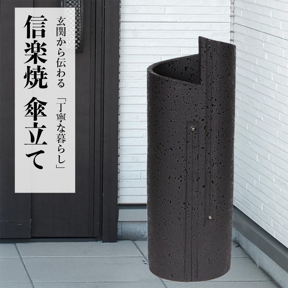 楽天市場】【10%OFF】信楽焼き 傘立て 陶器 ブラック スパイラル 傘立