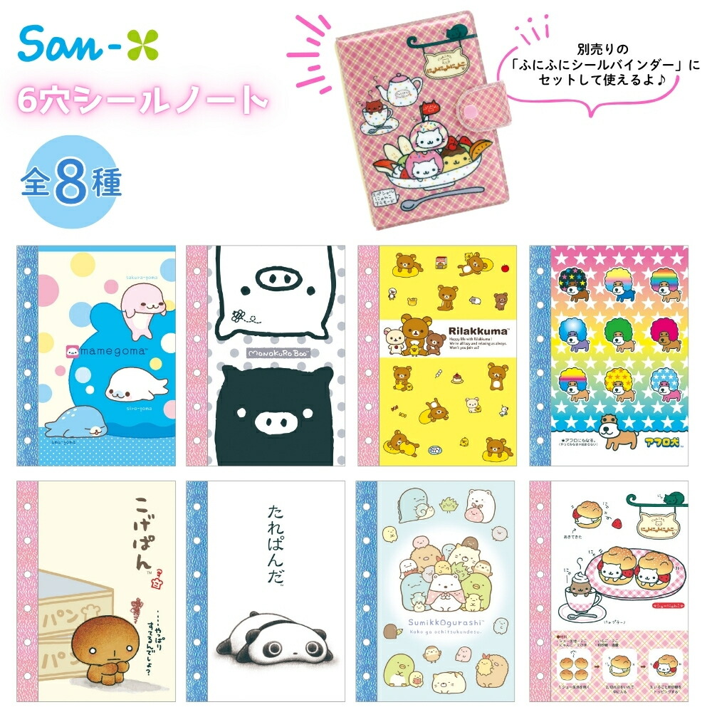 楽天市場】【2025年間ベストショップ受賞】サンエックス 6穴シール