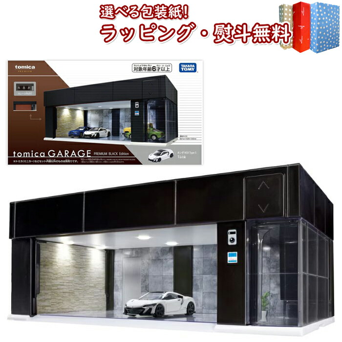 楽天市場】〔☆〕【特別価格】 トミカ tomica GARAGE PREMIUM BLACK