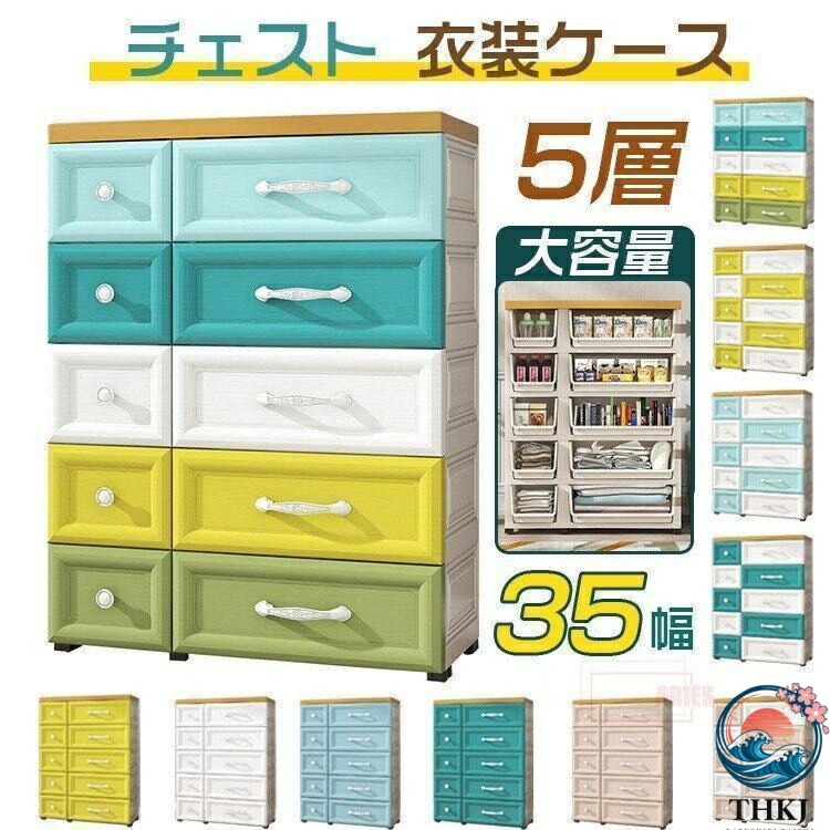 5段 チェスト 衣装ケース プラスチック」の人気商品一覧 | 安い商品を