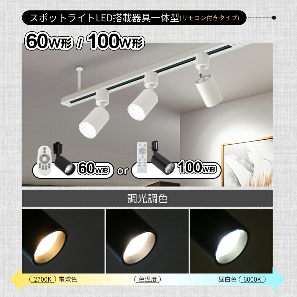 楽天市場】スポットライト LED一体型 調光調色 リモコン LED電球内蔵