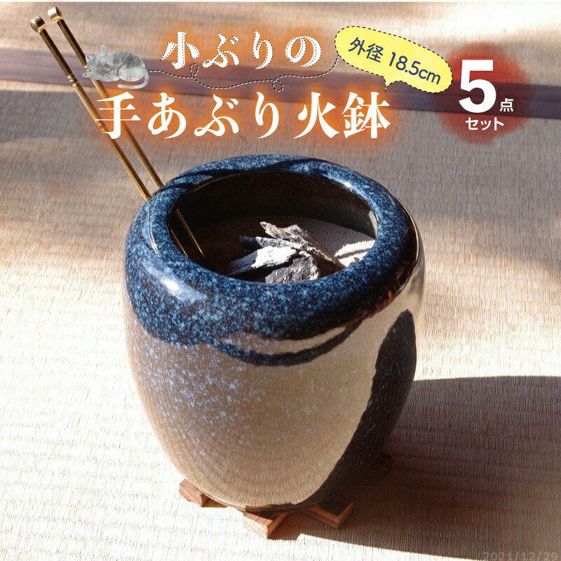 楽天市場】信楽焼 手あぶり火鉢 5点セット 二色生子6号（火ばし穴あり