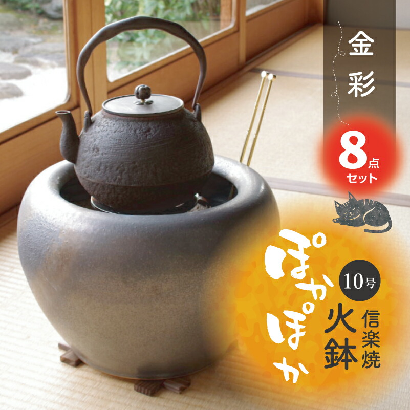 楽天市場】信楽焼 火鉢 8点セット 金彩10号（火ばし穴有） （五徳・火
