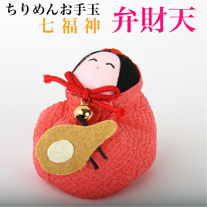 楽天市場】ちりめんお手玉 弁財天 七福神 縁起物 飾り コンパクト
