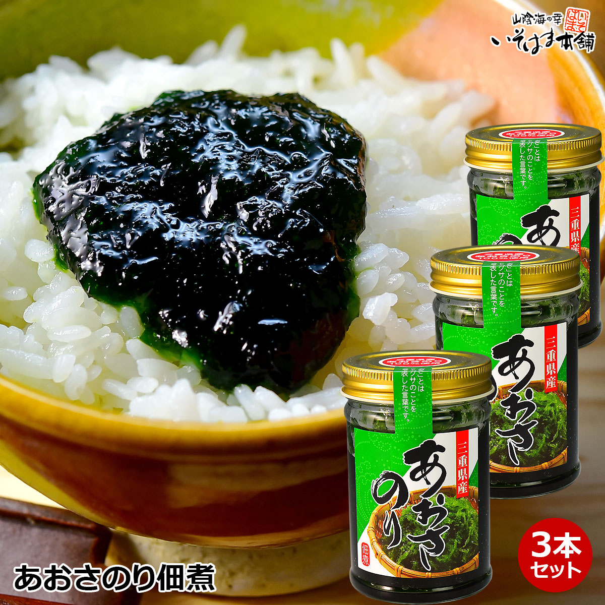 楽天市場】送料無料 あおさのり 佃煮 瓶入り120g 3個 3瓶 セット 送料