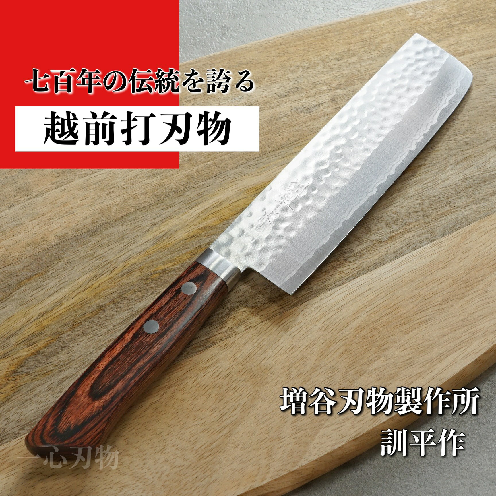 楽天市場】包丁 菜切 薄刃 165mm V金10号 鎚目積層 訓平作 刻流 増谷