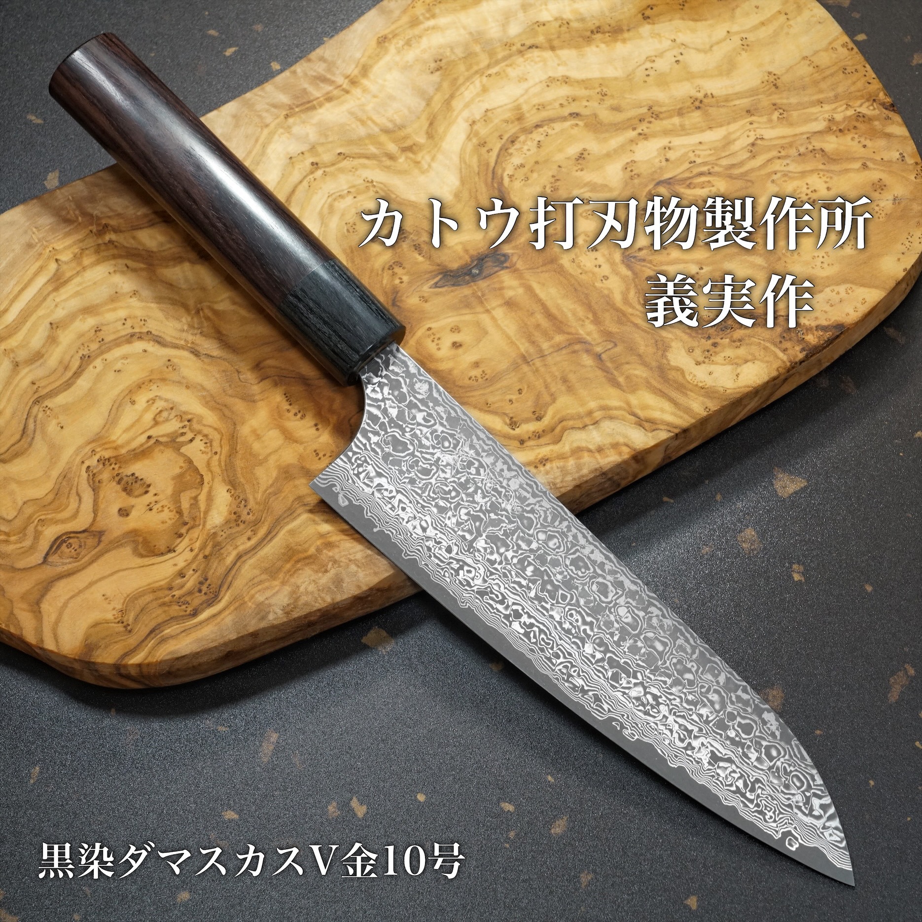 楽天市場】包丁 牛刀 180mm 6寸 越前打刃物 V金10号 黒染ダマスカス63