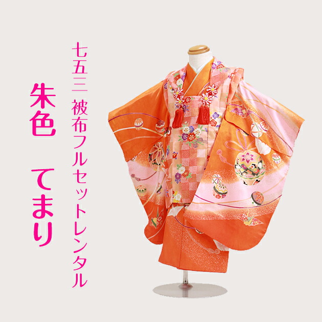 楽天市場】七五三 着物 3歳 レンタル 被布セット 〔朱色 てまり