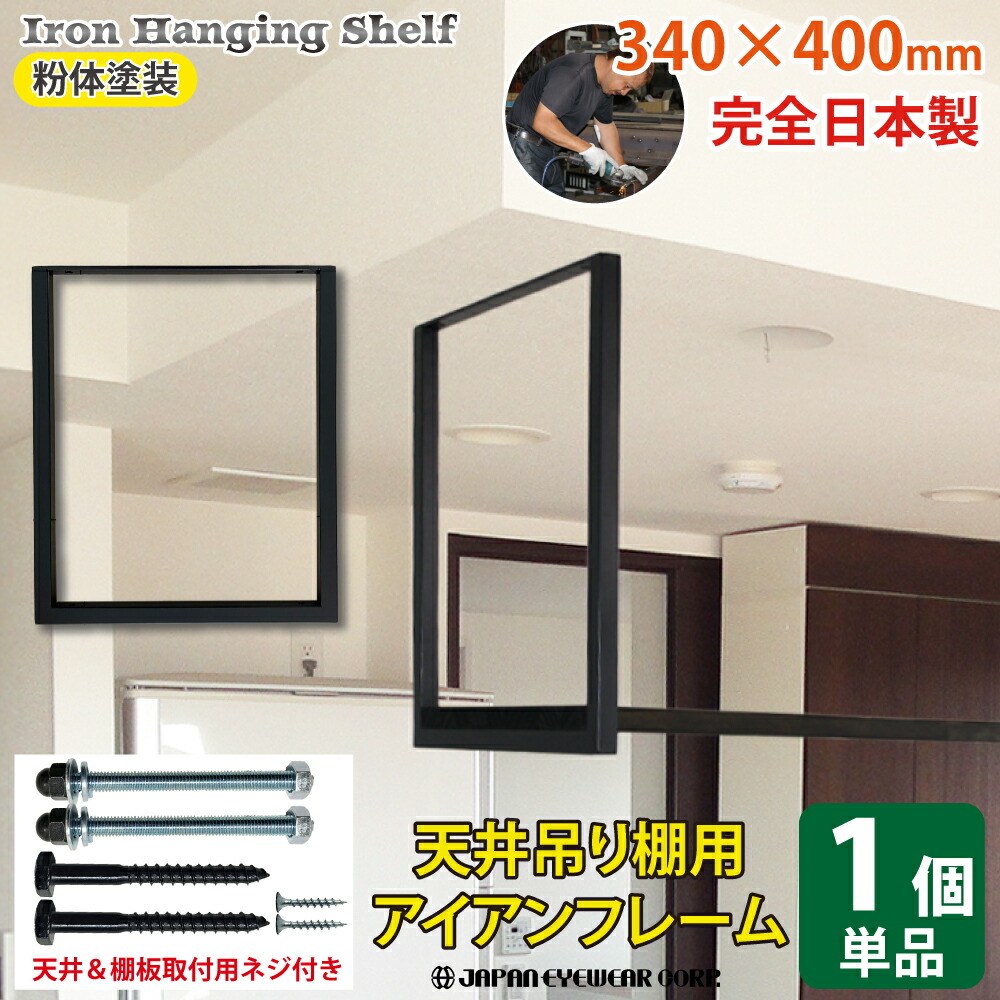 楽天市場】ジャパンアイウェア アイアン 吊り棚 【1個単品】キッチン