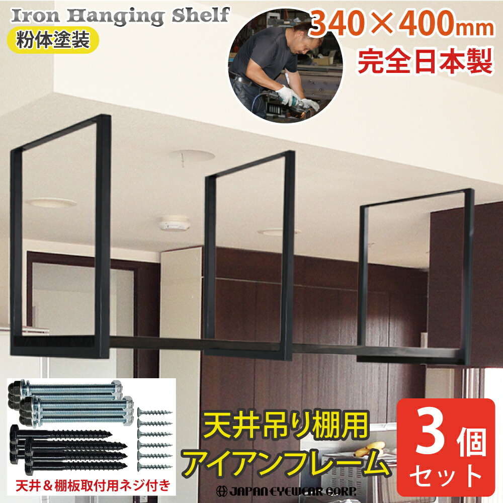 楽天市場】ジャパンアイウェア アイアン フレーム 吊り棚 【3個セット