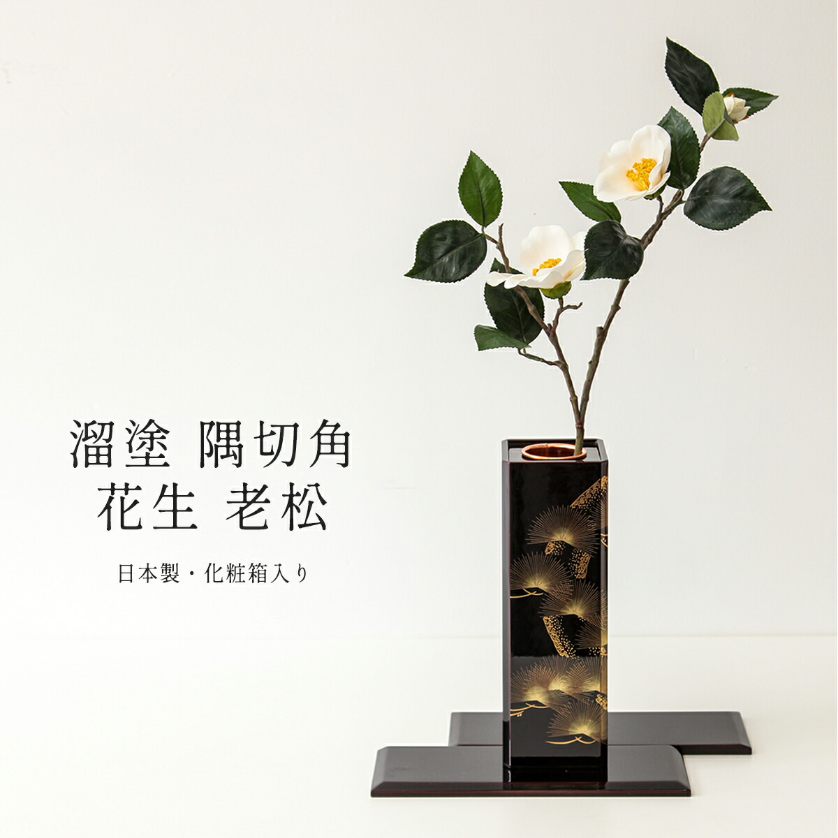 楽天市場】会津塗 花瓶 隅切角花生 老松 伝統工芸品 花器 漆器 日本