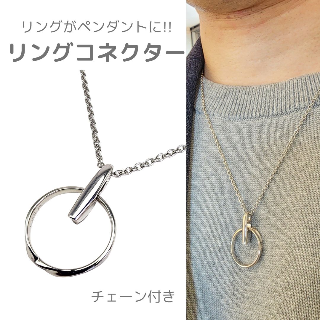 楽天市場】指輪がペンダントとして使えるリングコネクター 大切な