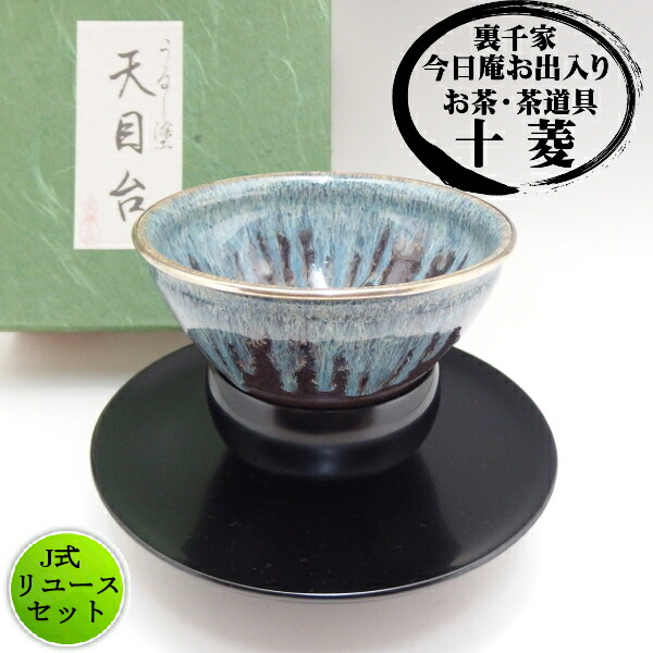 楽天市場】草山作 建盞天目茶碗 （けんざんてんもく） 山中塗 真塗