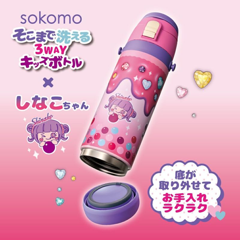 楽天市場】sokomo そこまで洗える3WAYキッズボトル しなこちゃんコラボ