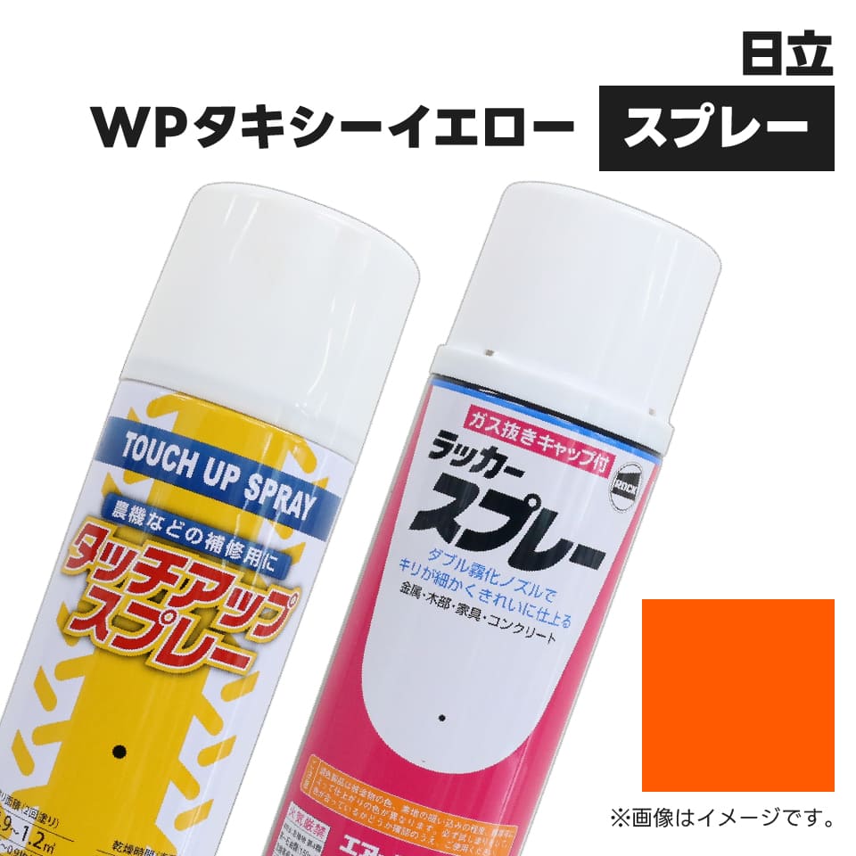 楽天市場】建設機械補修用塗料スプレー KG4014S 日立建機 WPタキシー