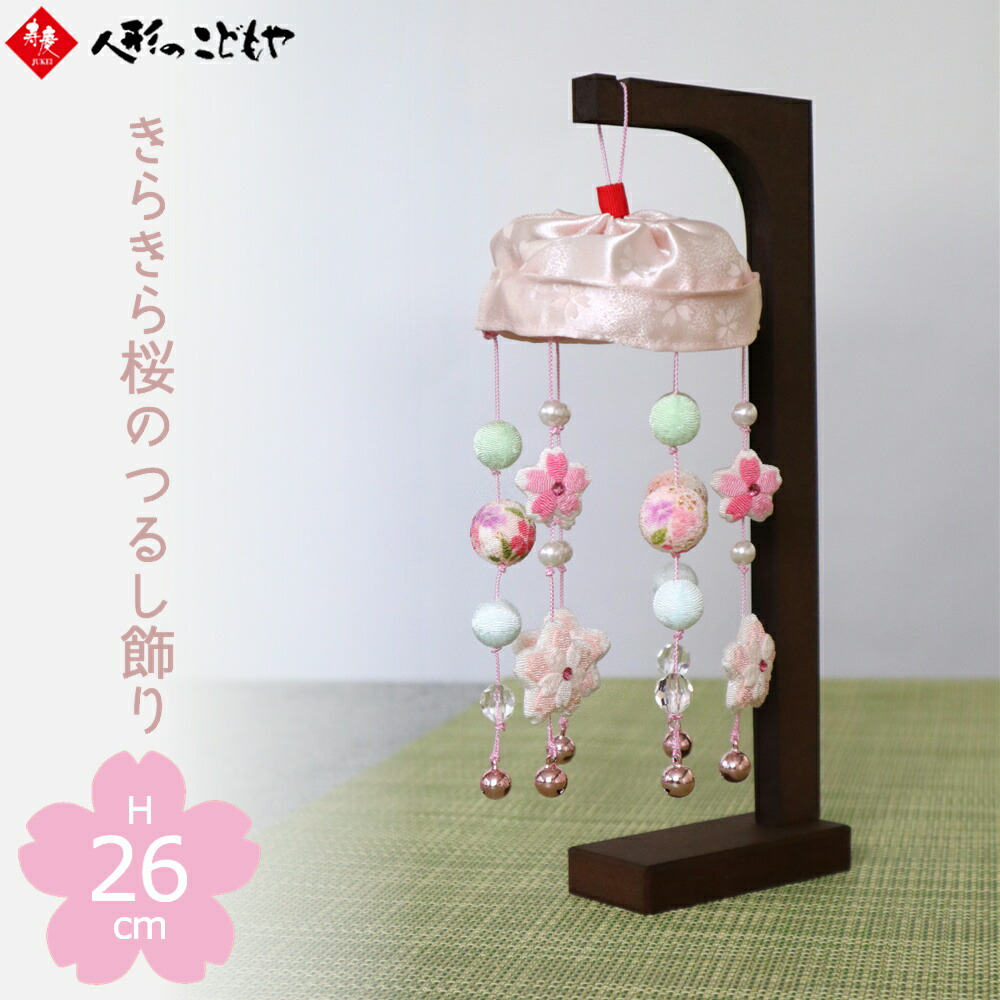 吊るし雛 飾り台」の人気商品一覧 | 安い商品を通販サイトから探す