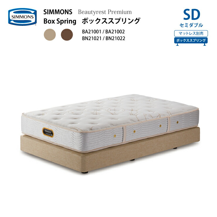 楽天市場】正規販売店 SIMMONS シモンズ ボックススプリング SD