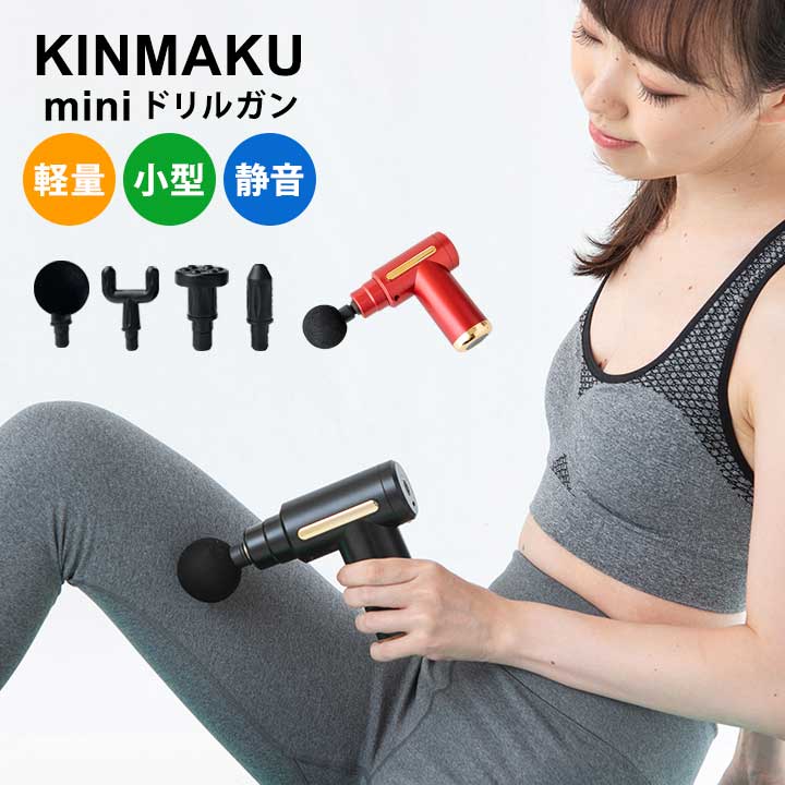 楽天市場】KINMAKU mini ドリルガン マッサージガン 小型マッサージ機