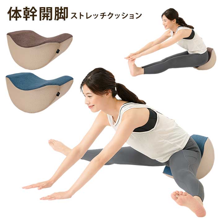 楽天市場】体幹開脚ストレッチクッション 股関節 ストレッチ 柔軟性 前