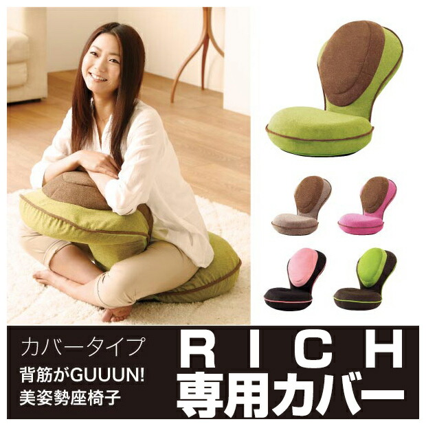 楽天市場】背筋がGUUUN美姿勢座椅子リッチ専用カバー 座椅子カバー
