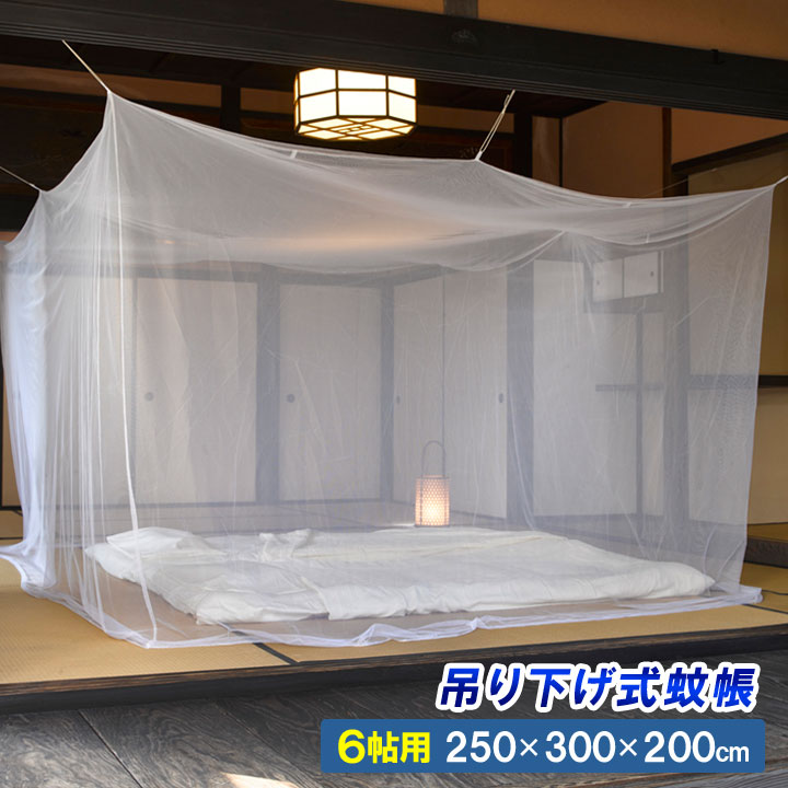 楽天市場】【6帖用】風を通して虫を防ぐ吊り下げ式蚊帳 室内 蚊帳 蚊よ