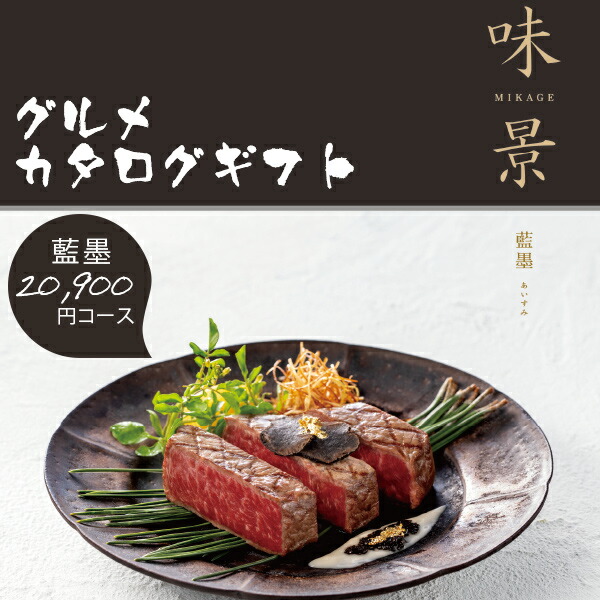 楽天市場】カタログギフト グルメ 味景 藍墨 あいすみ 20900円コース