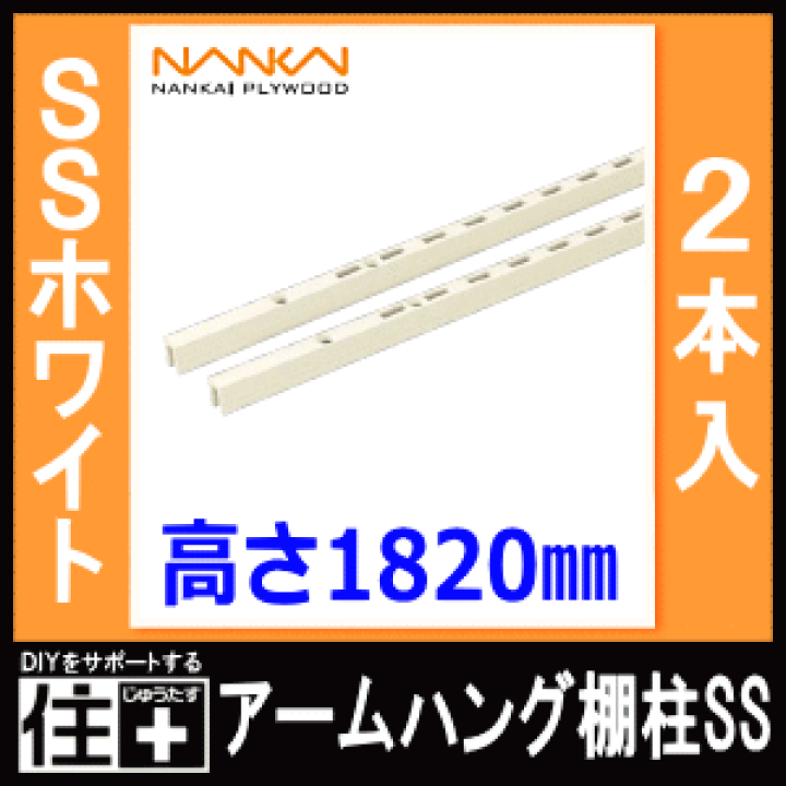 楽天市場】アームハング棚柱SS（SSホワイト・2本入・L=1820） ガチャ柱
