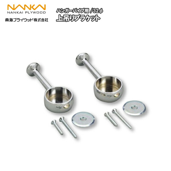 楽天市場】上吊ブラケット32φ（ハンガーパイプセット用）HPC-B32S 南海