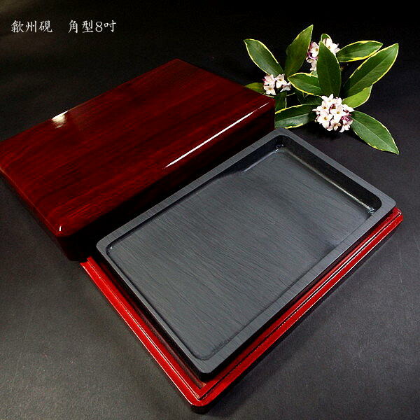 楽天市場】書道硯 歙州硯 角型 8吋｜書道 書道用品 すずり 天然石 高級