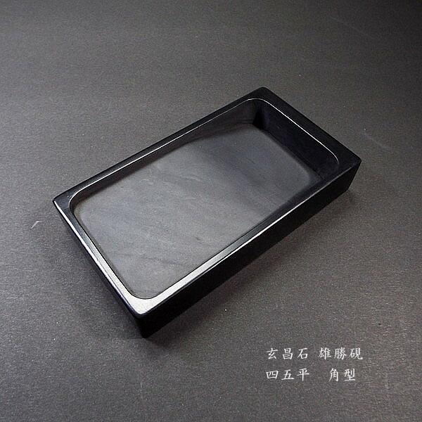 楽天市場】書道硯 玄昌石 雄勝硯 角型 四五平｜書道 書道用品 すずり