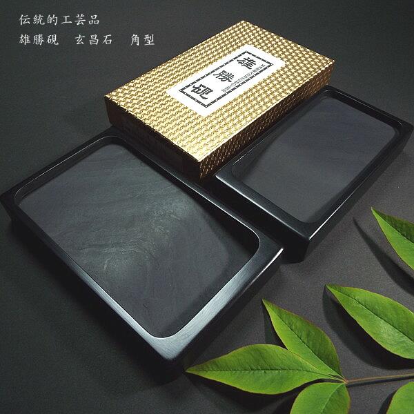楽天市場】書道硯 玄昌石 雄勝硯 角型 四五平｜書道 書道用品 すずり