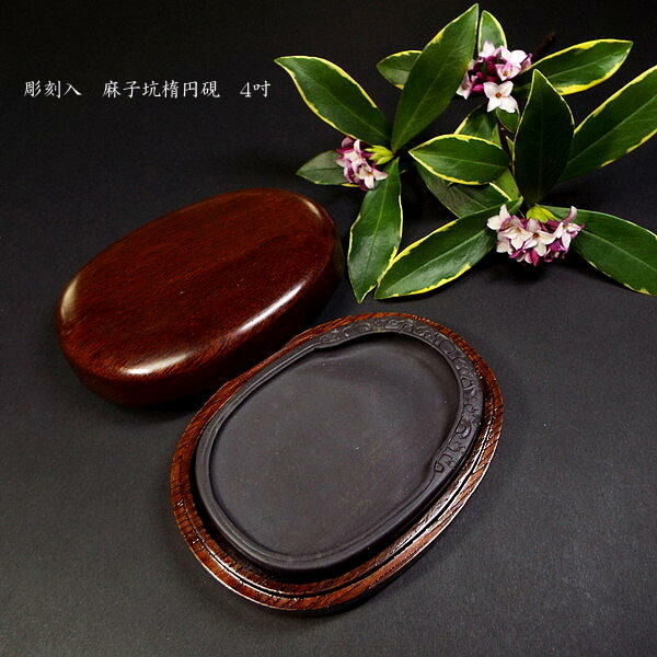 楽天市場】書道硯 麻子坑端渓硯 彫刻入『吐玉龍紋』4吋｜書道 書道用品