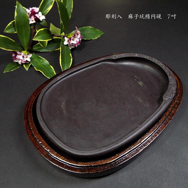 楽天市場】書道硯 麻子坑端渓硯 彫刻入『吐玉龍紋』7吋｜書道 書道用品