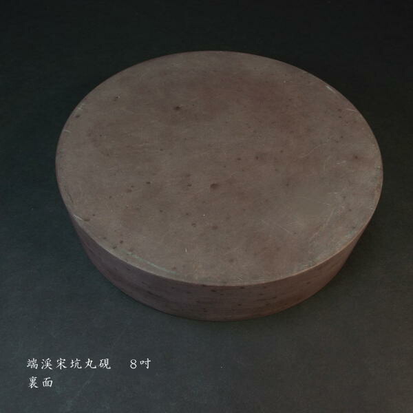 楽天市場】書道硯 端渓硯 宋坑 丸型 8吋（直径20cm）｜書道 書道用品