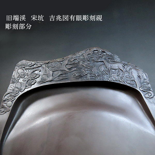 楽天市場】【現品限り】旧端渓 宋坑端渓硯 吉兆図有眼彫刻硯｜書道