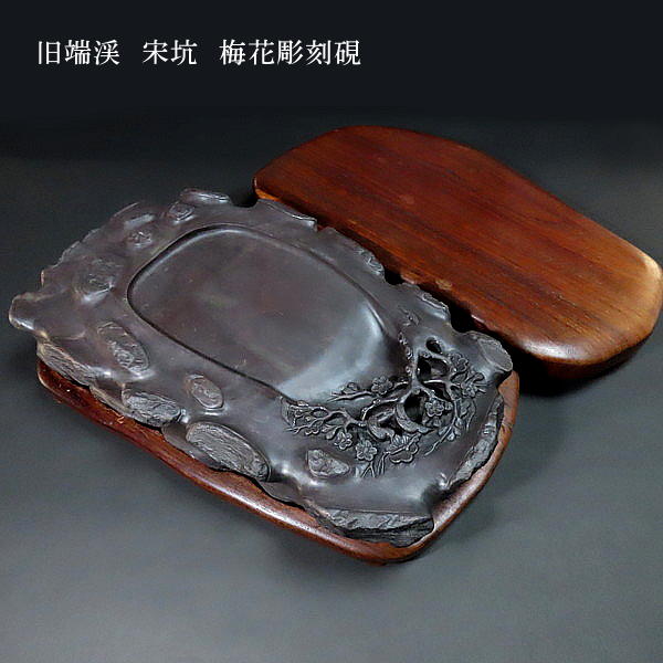 楽天市場】【現品限り】旧端渓 宋坑端渓硯 梅花彫刻硯｜書道 書道用品