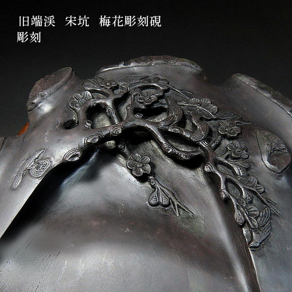 楽天市場】【現品限り】旧端渓 宋坑端渓硯 梅花彫刻硯｜書道 書道用品